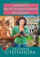 Читать книгу Девять воплощений кошки