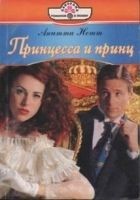 Читать книгу Принцесса и принц