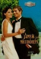 Читать книгу Замуж за миллионера
