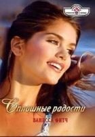 Читать книгу Сплошные радости