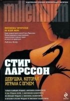 Читать книгу Девушка, которая играла с огнем