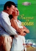 Читать книгу Рожденный для любви
