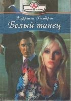 Читать книгу Белый танец