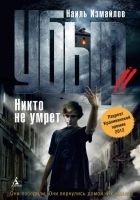 Читать книгу Никто не умрет