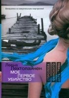 Читать книгу Мое первое убийство
