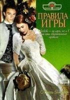 Читать книгу Правила игры
