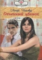 Читать книгу Огненный цветок