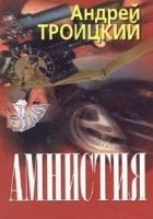 Читать книгу Амнистия