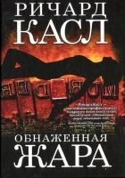 Читать книгу Обнаженная жара