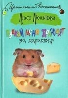 Читать книгу Пускай меня полюбят за характер