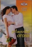 Читать книгу Ласковый огонь