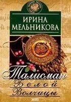 Читать книгу Талисман Белой Волчицы