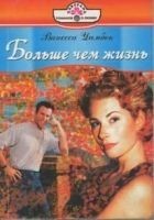 Читать книгу Больше чем жизнь