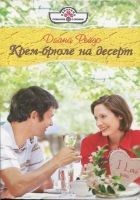 Читать книгу Крем-брюле на десерт