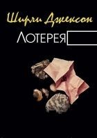 Читать книгу Лотерея