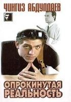 Читать книгу Опрокинутая реальность