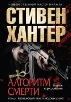 Читать книгу Алгоритм смерти