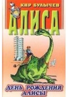 Читать книгу День рождения Алисы