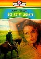 Читать книгу Все хотят любить