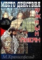 Читать книгу Место действия - Южный Ливан