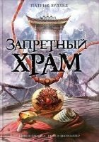 Читать книгу Запретный храм