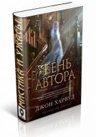 Читать книгу Тень автора