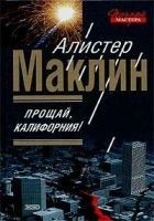 Читать книгу Прощай, Калифорния!