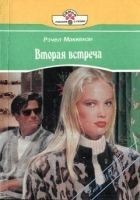 Читать книгу Вторая встреча
