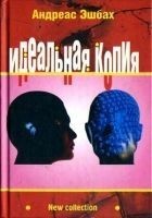 Читать книгу Идеальная копия: второе творение