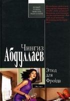 Читать книгу Этюд для Фрейда
