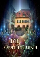 Читать книгу Путь, который мы спели (СИ)