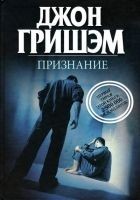 Читать книгу Признание
