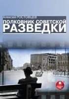 Читать книгу Полковник советской разведки