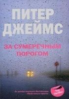 Читать книгу За сумеречным порогом