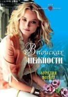 Читать книгу В поисках нежности