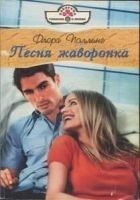 Читать книгу Песня жаворонка
