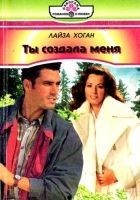 Читать книгу Ты создала меня