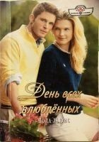 Читать книгу День всех влюбленных