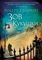 Читать книгу Зов кукушки