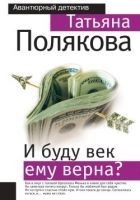 Читать книгу И буду век ему верна?