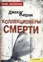 Читать книгу Коллекционеры смерти