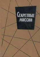 Читать книгу Секретные миссии (сборник)