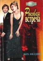 Читать книгу Роковая встреча