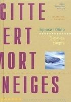 Читать книгу Снежная смерть