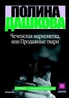 Читать книгу Чеченская марионетка, или Продажные твари