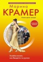 Читать книгу Хозяйка жизни, или Вендетта по-русски