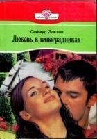 Читать книгу Любовь в виноградниках