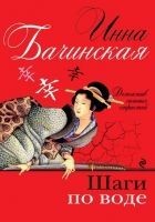 Читать книгу Шаги по воде