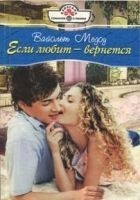 Читать книгу Если любит — вернется