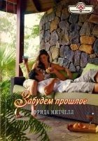 Читать книгу Забудем прошлое